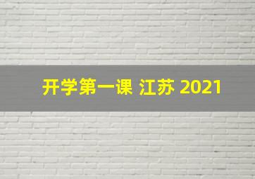 开学第一课 江苏 2021